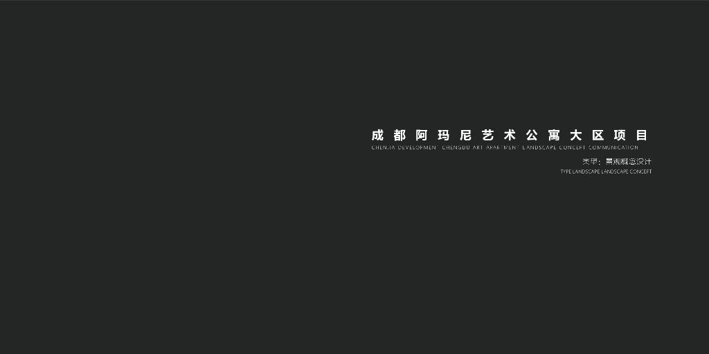 森林秘境+艺术豪宅住宅景观方案文本