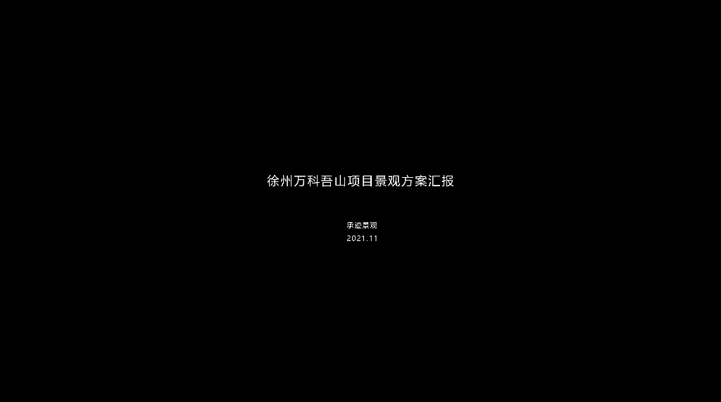 徐州万科吾山项目景观方案汇报：凌青山+伏幽谷