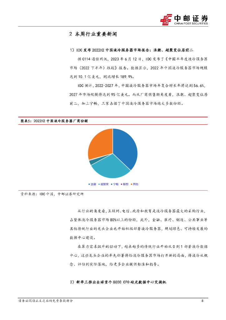 中邮证券：通信行业周报：AMD人工智能新产品刺激算力需求增长，中国移动全面推进国内算力光网建设_第8页
