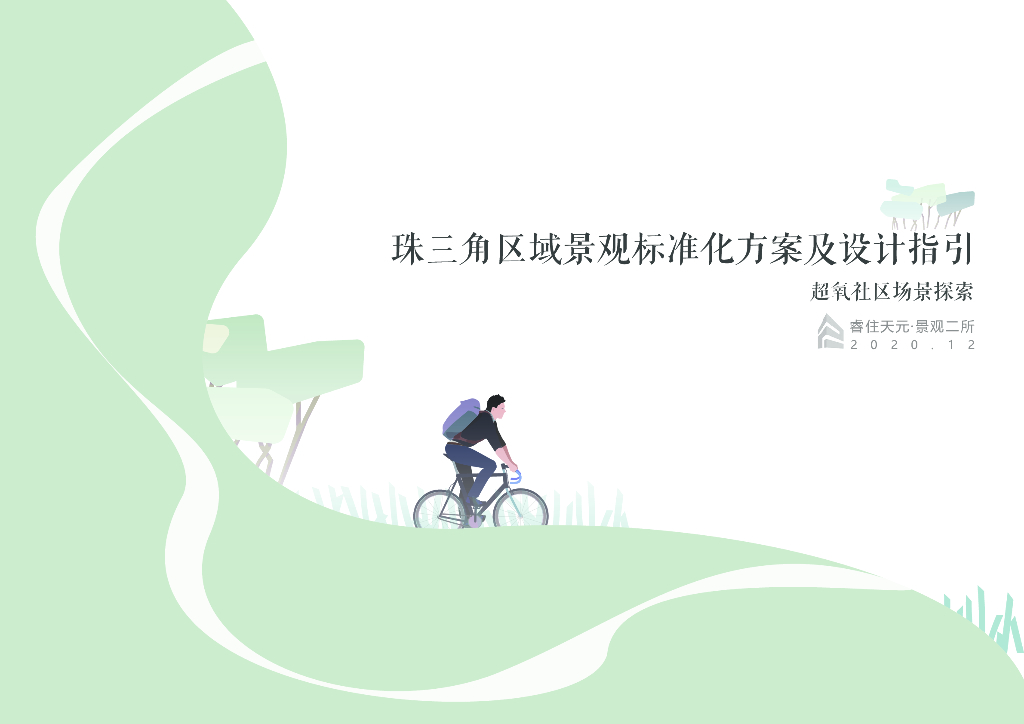 超氧社区+归家港湾现代珠三角大区景观文本