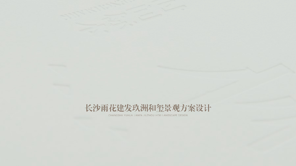 长沙雨花建发玖洲和玺住宅景观方案设计文本：典雅自然+逍遥禅境