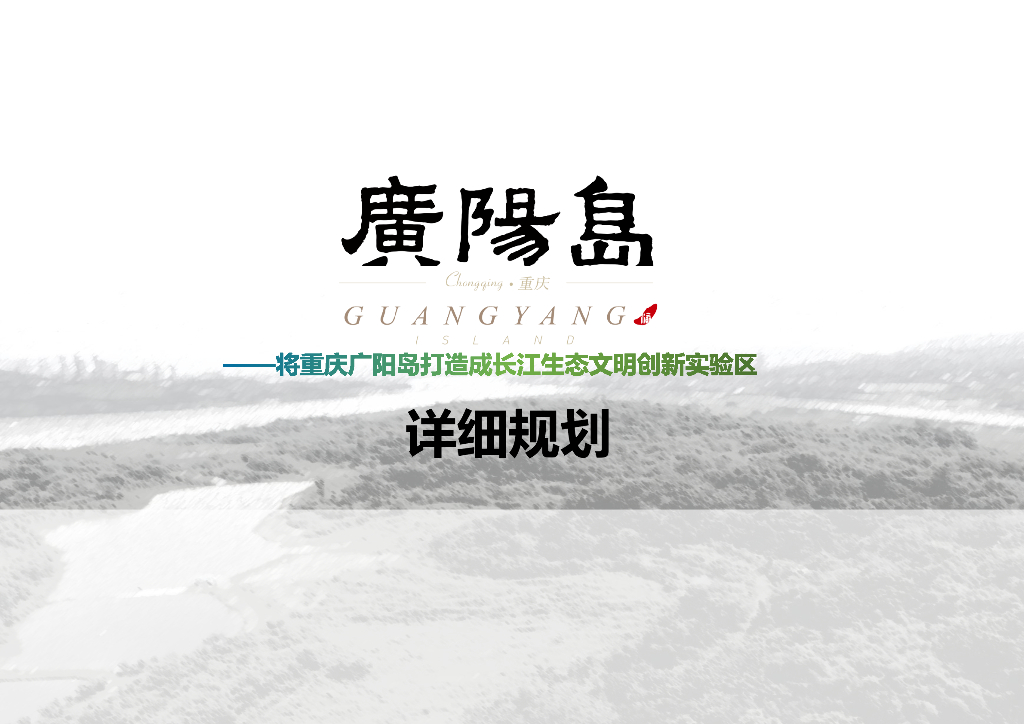 长江风景眼+山水林田景观规划方案文本