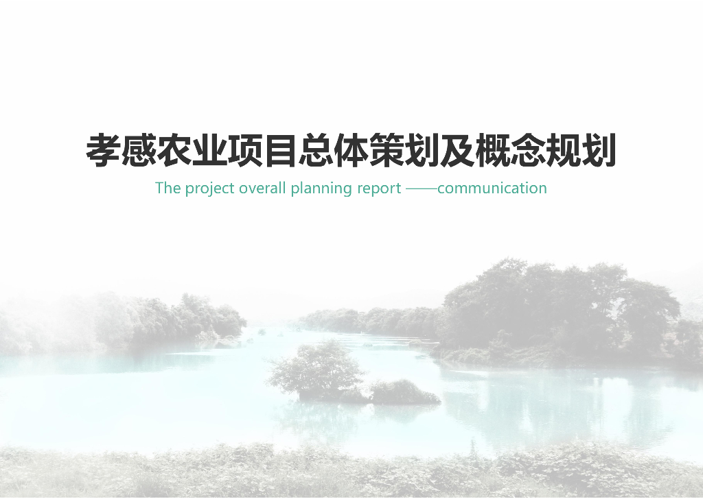 现代田园生活休闲度假农业项目概念规划设计