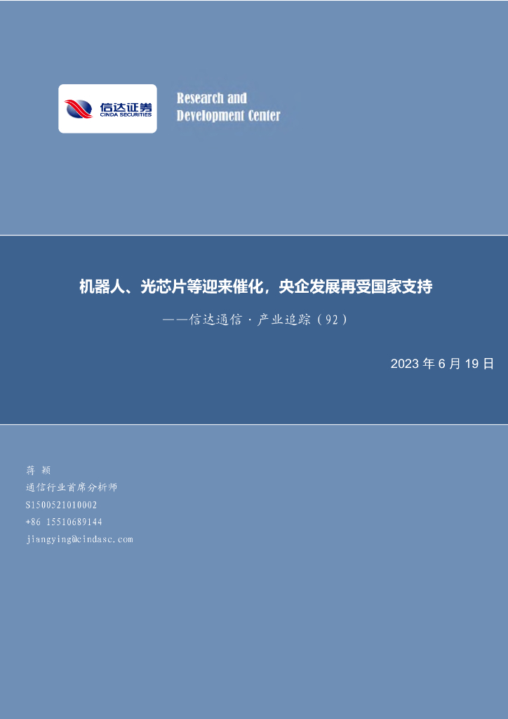 信达证券：信达通信·产业追踪（92）：机器人、光芯片等迎来催化，央企发展再受国家支持 海报