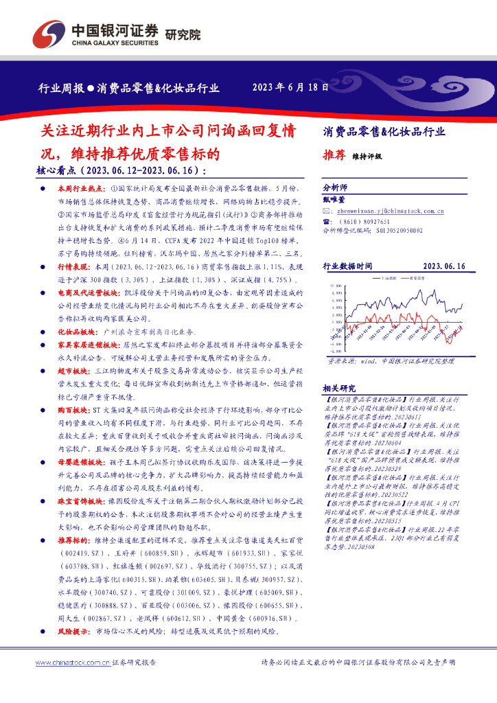 中国银河：消费品零售&化妆品行业周报：关注近期行业内上市公司问询函回复情况，维持推荐优质零售标的