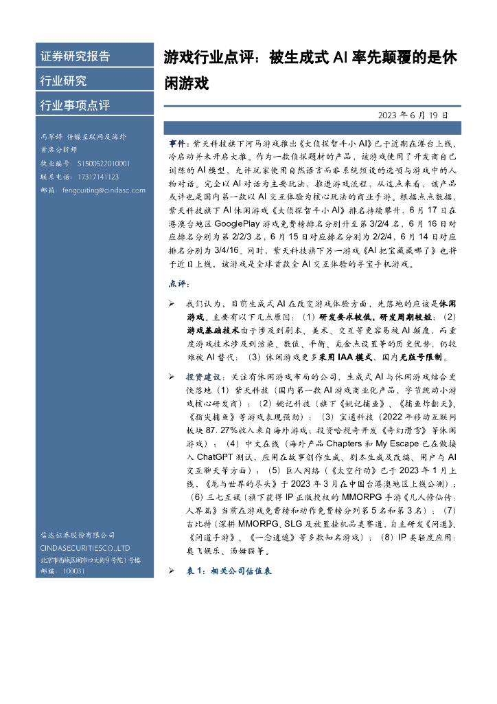 信达证券：游戏行业点评：被生成式AI率先颠覆的是休闲游戏