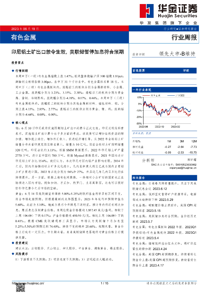 华金证券：有色金属行业周报：印尼铝土矿出口禁令生效，美联储暂停加息符合预期