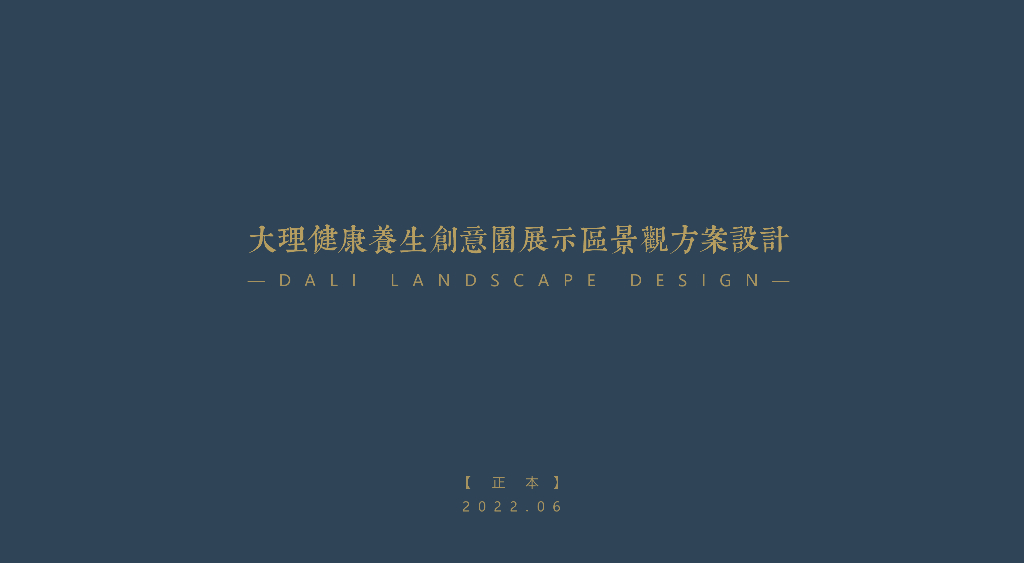 山海四时+居意六画养生创意园展示区景观