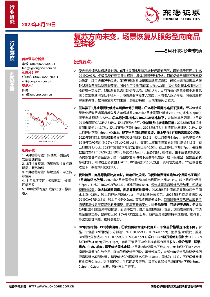 东海证券：5月社零报告专题：复苏方向未变，场景恢复从服务型向商品型转移