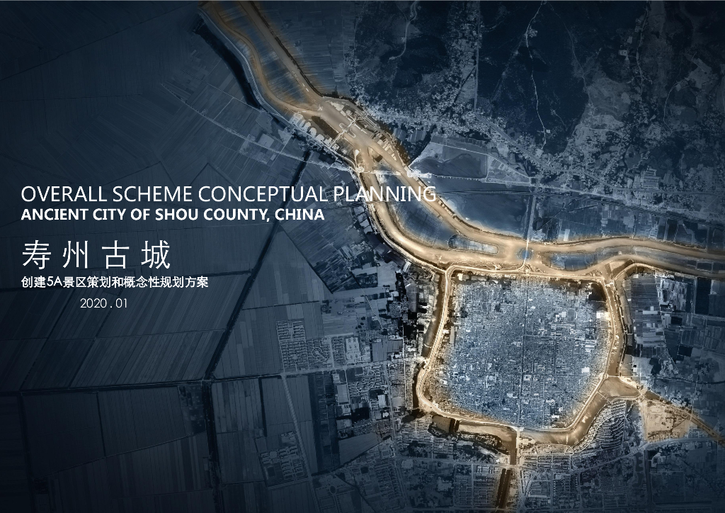 历久弥新+享寿之城古城景区5A创建规划方案
