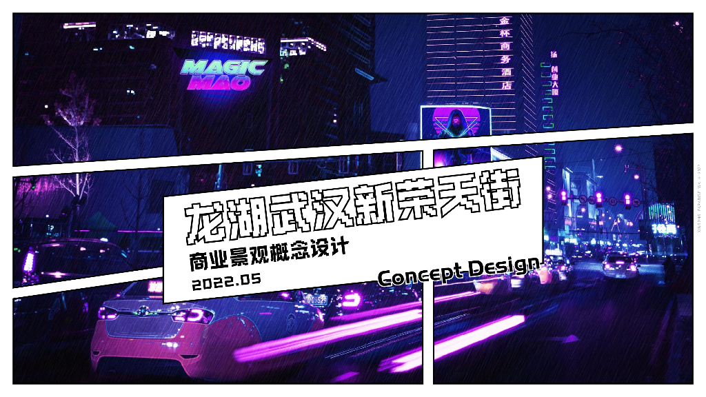 记忆新城未来之都商业景观设计方案文本