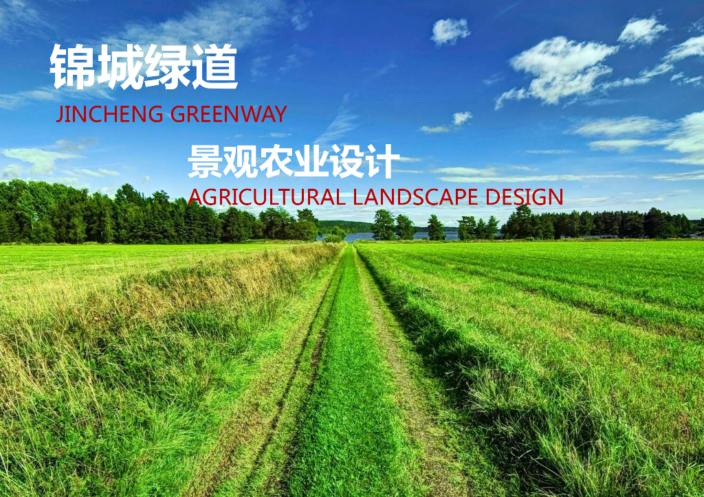 高端景观农业标杆绿道景观农业方案2022