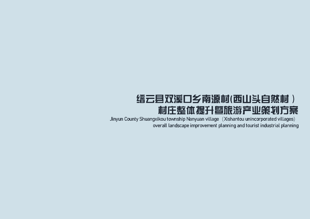 缙云县双溪口乡南源村（西山头自然村）村庄整体提升暨旅游产业策划方案：耕读之乐+山水之情田园综合体小镇
