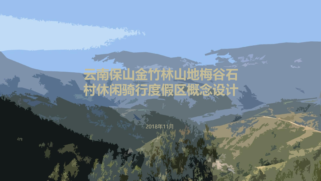 金竹林山地梅谷石村休闲骑行度假区概念设计