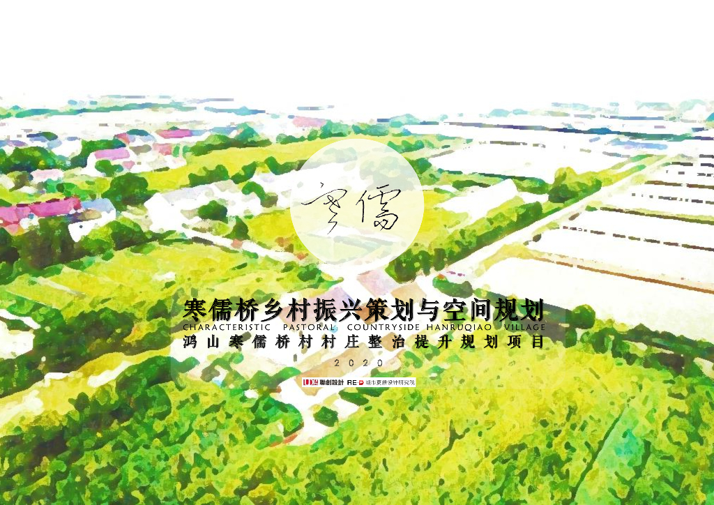 鸿山寒儒桥村村庄整治提升规划项目：乡村振兴策划与空间规划设计文本