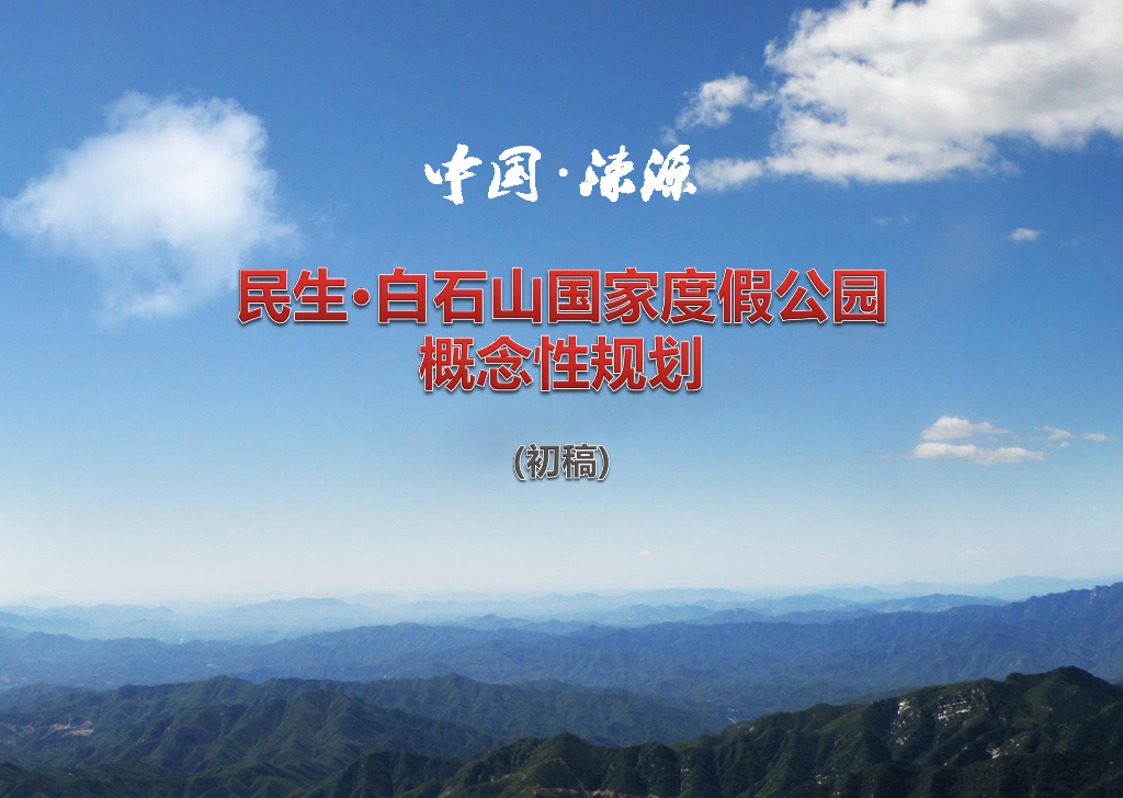 避暑凉都地质国家度假公园概念性规划[106P]