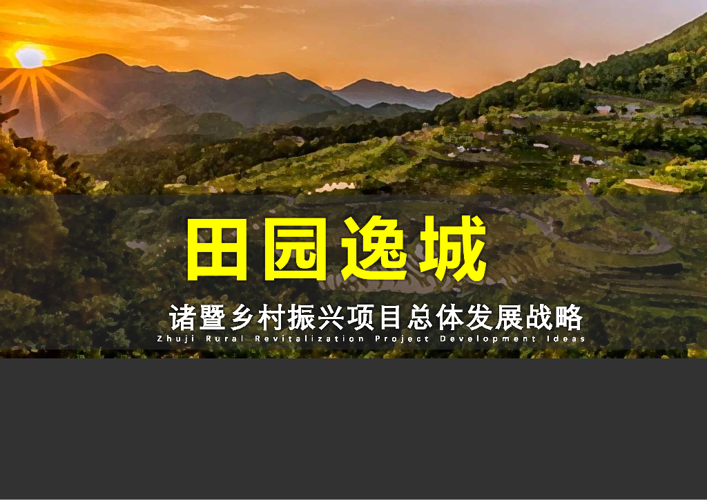 田园逸城+春风十里乡村振兴总体发展战略