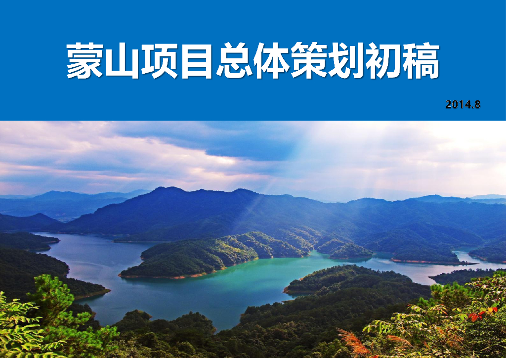 飞瀑峡谷绿水青山项目总体策划[122P]