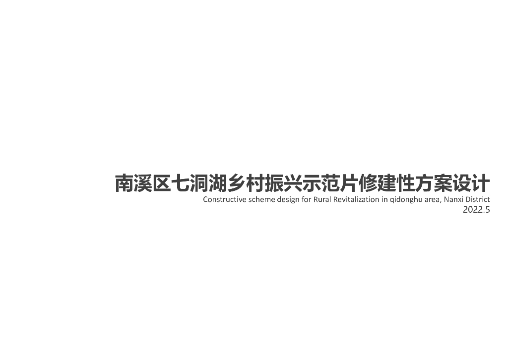 茶歌闲适+林园相依乡村振兴规划设计方案