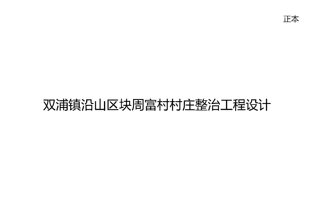 田园生态+向往江南村庄设计方案文本