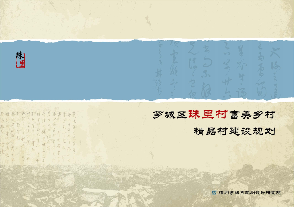 【美丽乡村】福建芗城区珠里村富美乡村精品村建设规划