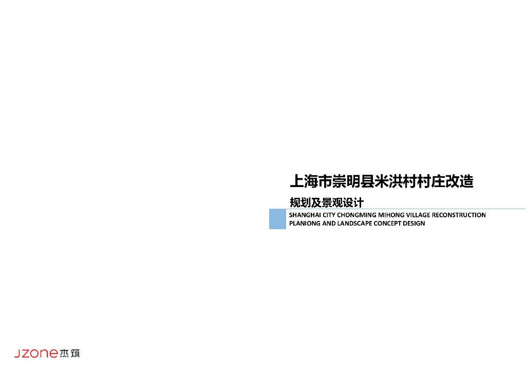 上海市崇明县米洪村村庄改造规划及景观设计【禅意庙镇美丽乡村】