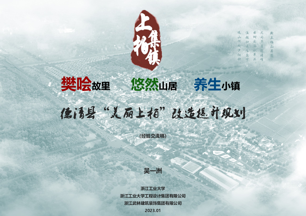 【美丽乡村】悠然山居养生小镇[浙江]湖州“美丽上柏”改造提升规划
