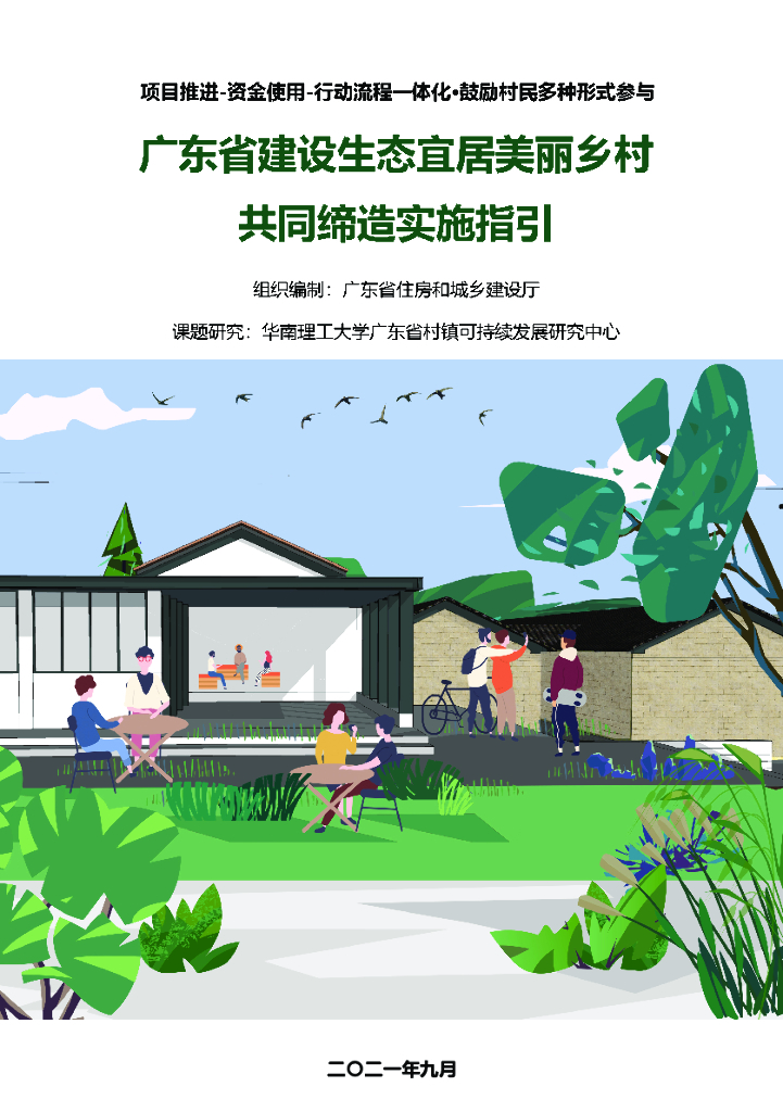 建设生态宜居美丽乡村共同缔造实施指引