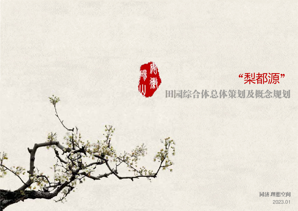 梨都源田园综合体总体规划及概念规划——全产业链美丽乡村方案文本
