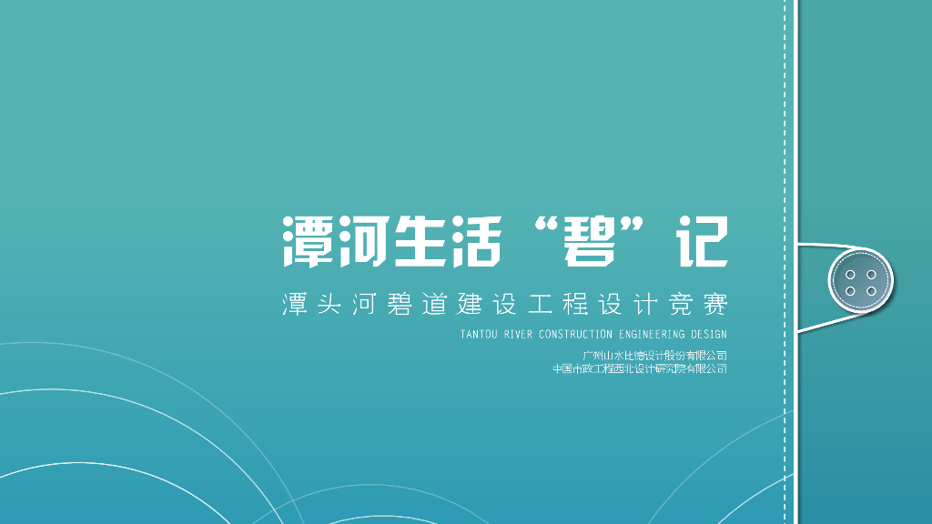 潭河画卷+碧记九幕河碧道建设景观方案文本