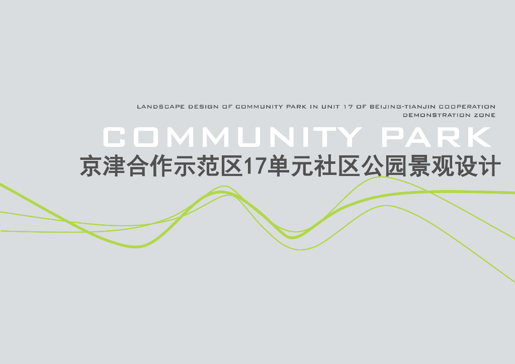 生态宜居+形象卓越公园景观设计方案文本