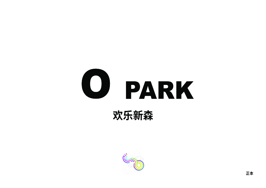 欢乐新森+量裁自然运动公园景观方案文本