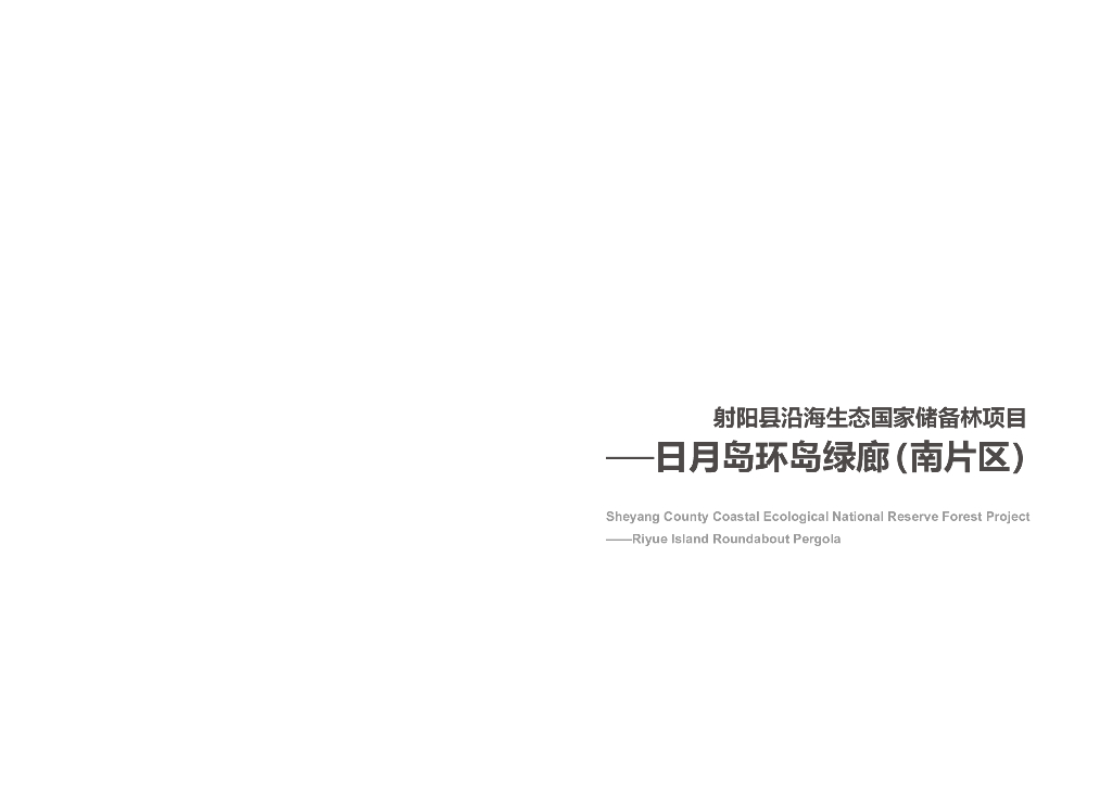 林海艺境+魅力新森林环岛绿廊设计方案2022