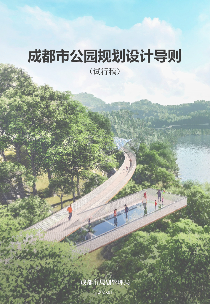 四川森林山地郊野公园规划设计导则