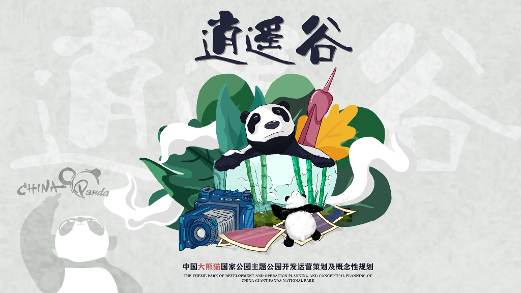 无界熊猫+相伴山水间主题公园景观规划设计