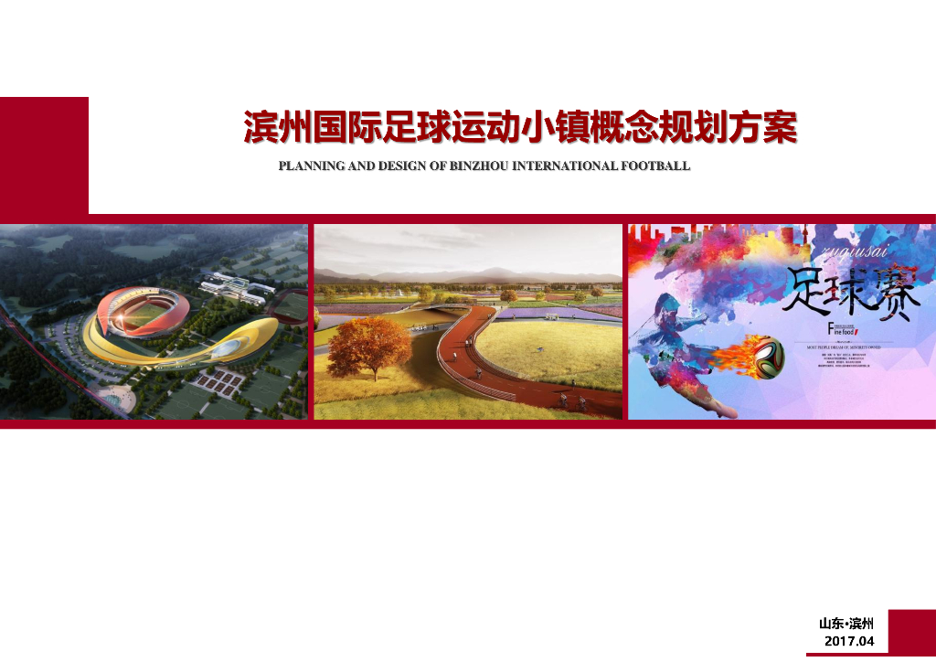 [体育公园]国际足球运动小镇概念规划方案