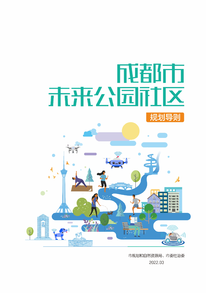 生态融合+共治共享未来公园规划导则2022