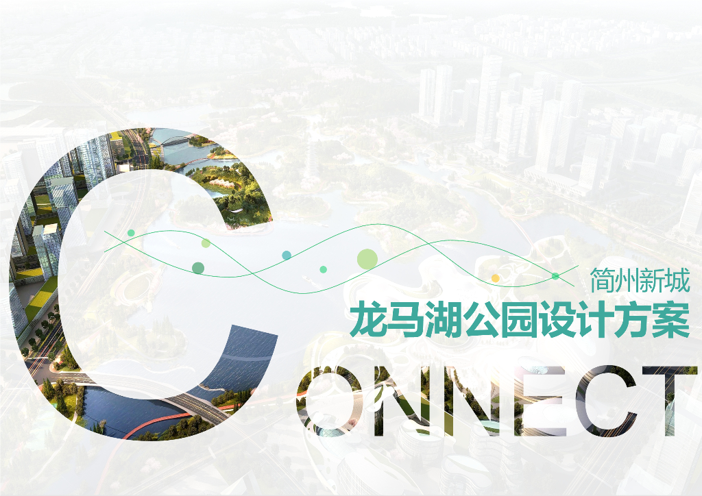 多维链接+激活新城公园设计方案文本