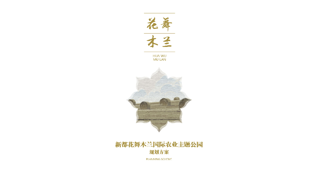 现代农业+休闲度假国际农业主题公园规划