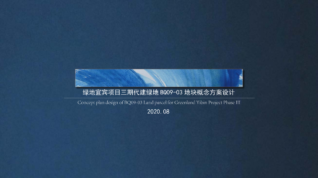坐观潮起+枕汐如梦代建绿地景观方案设计
