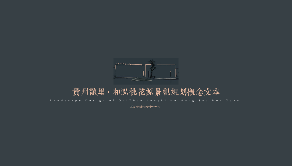 归林得意+老圃有余滨水景观方案文本