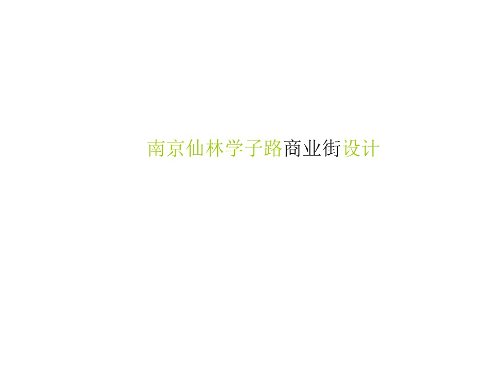 【商业街区】特色高差绿色坡屋顶商业街设计
