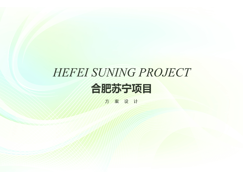 江淮水韵+城市平台商业建筑景观方案设计