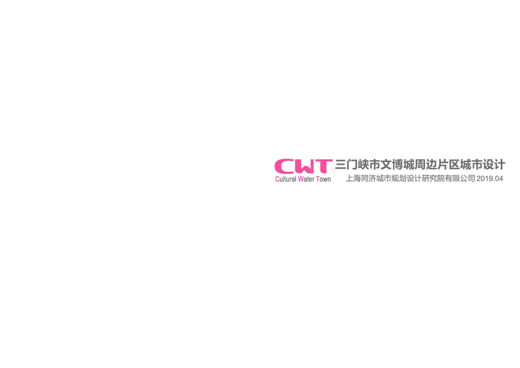 三门峡市文博城周边片区城市设计规划方案：人文水城+沿黄半岛项目