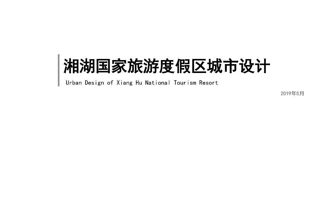 杭州湘湖国家旅游度假区城市设计