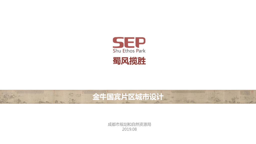 蜀风揽胜园国宾片区城市设计方案文本