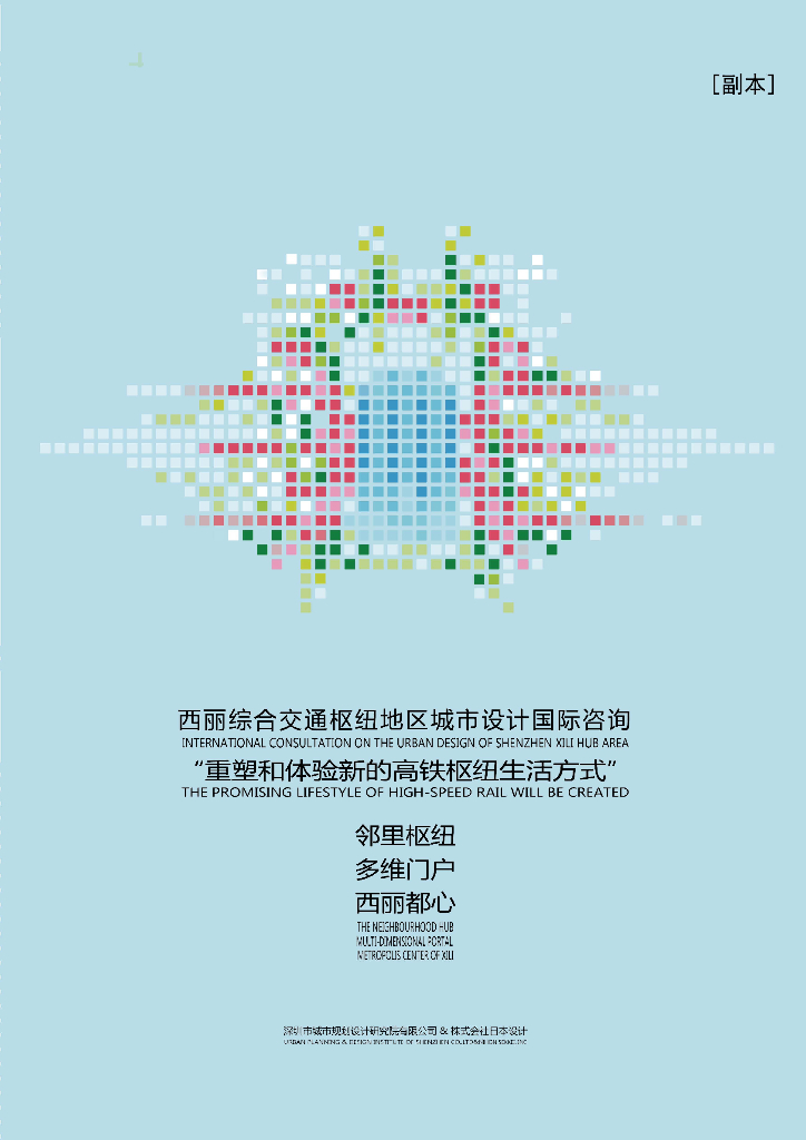 西丽都心+多维门户综合交通枢纽城市设计