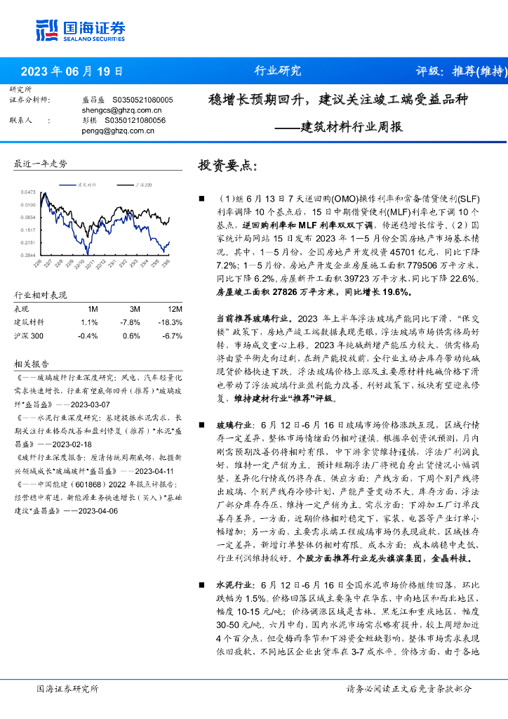 国海证券：建筑材料行业周报：稳增长预期回升，建议关注竣工端受益品种