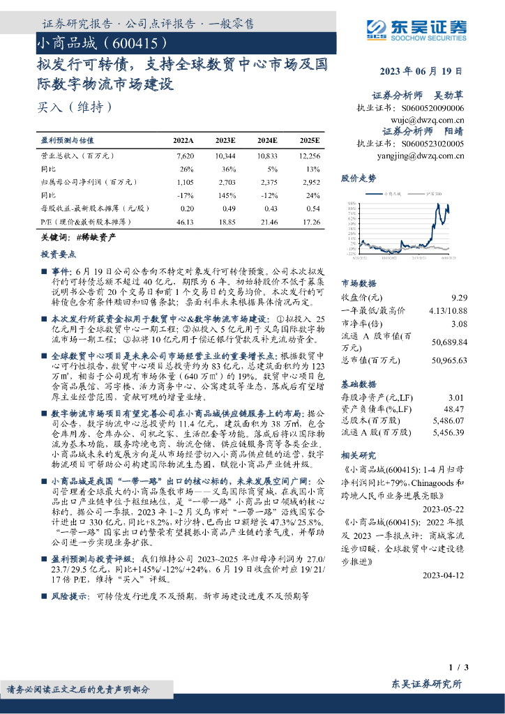东吴证券：小商品城（600415）-拟发行可转债，支持全球数贸中心市场及国际数字物流市场建设