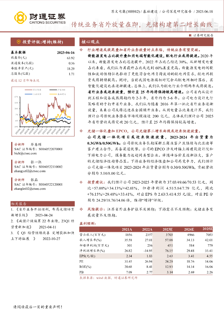 财通证券：苏文电能（300982）-传统业务省外放量在即，光储构建第二增长曲线